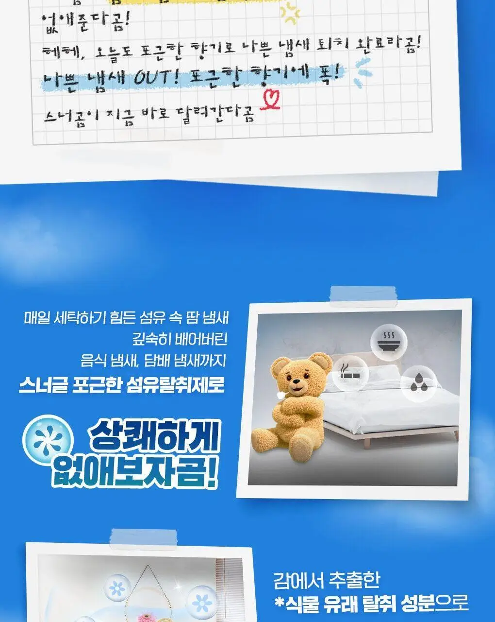 [곰파우치 증정] 스너글 섬유탈취제 허거블월드 150ml+150ml 기획 (허거블코튼+허거블선샤인) 상세페이지 7